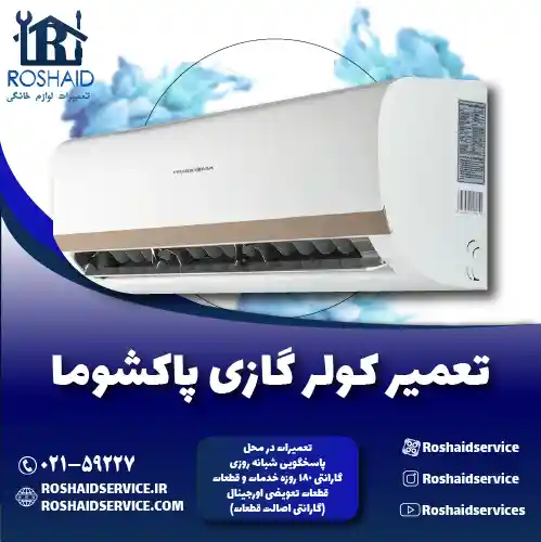 تعمیر کولر گازی پاکشوما روشاید سرویس